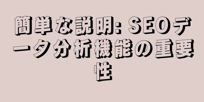 簡単な説明: SEOデータ分析機能の重要性