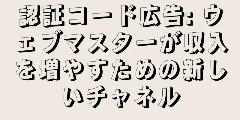 認証コード広告: ウェブマスターが収入を増やすための新しいチャネル