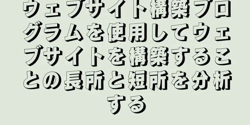 ウェブサイト構築プログラムを使用してウェブサイトを構築することの長所と短所を分析する
