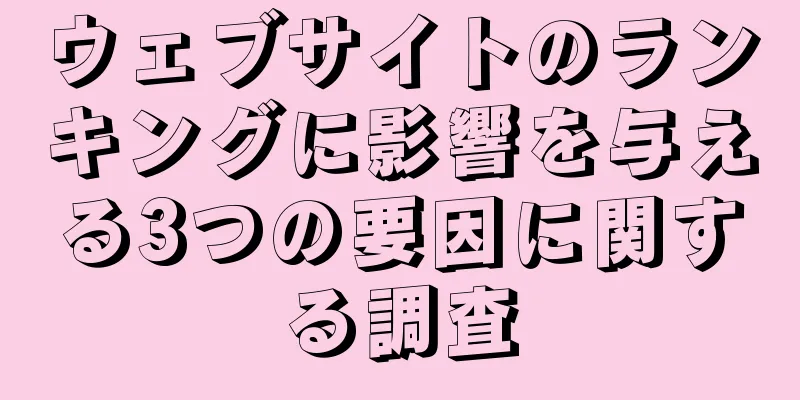 ウェブサイトのランキングに影響を与える3つの要因に関する調査
