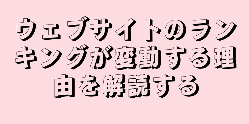 ウェブサイトのランキングが変動する理由を解読する