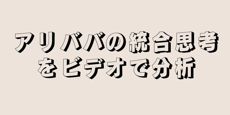アリババの統合思考をビデオで分析