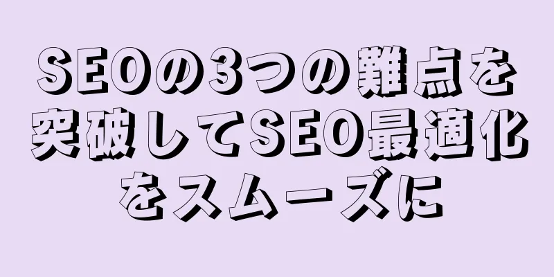 SEOの3つの難点を突破してSEO最適化をスムーズに