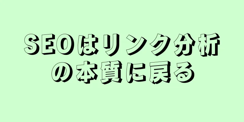 SEOはリンク分析の本質に戻る