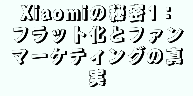 Xiaomiの秘密1：フラット化とファンマーケティングの真実