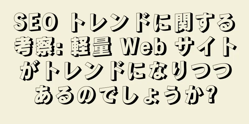 SEO トレンドに関する考察: 軽量 Web サイトがトレンドになりつつあるのでしょうか?