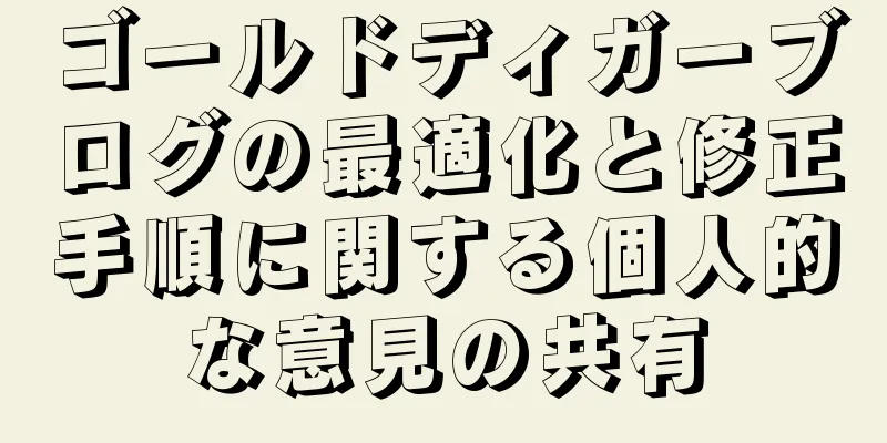 ゴールドディガーブログの最適化と修正手順に関する個人的な意見の共有