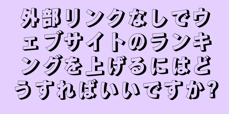 外部リンクなしでウェブサイトのランキングを上げるにはどうすればいいですか?
