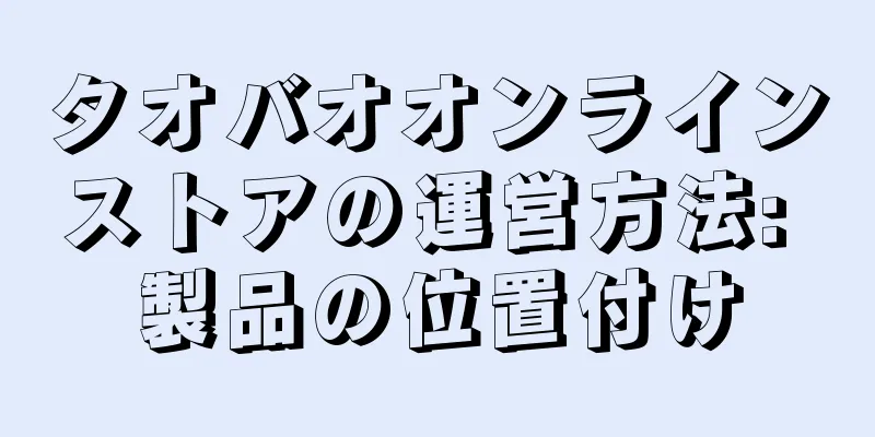 タオバオオンラインストアの運営方法: 製品の位置付け