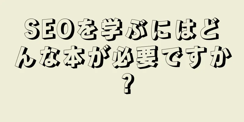 SEOを学ぶにはどんな本が必要ですか？