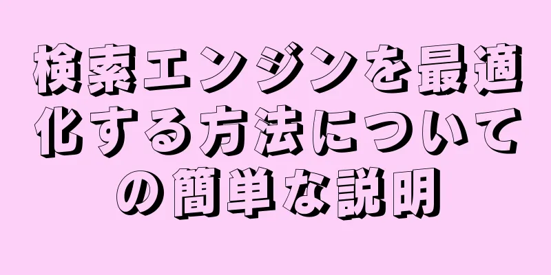 検索エンジンを最適化する方法についての簡単な説明