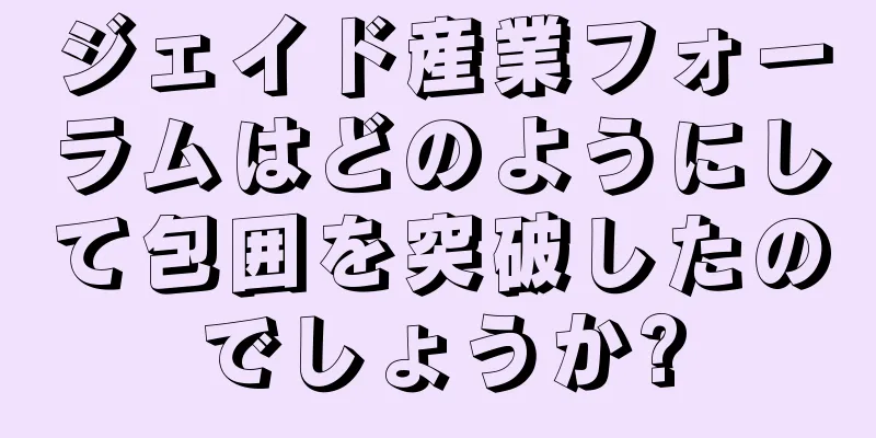 ジェイド産業フォーラムはどのようにして包囲を突破したのでしょうか?