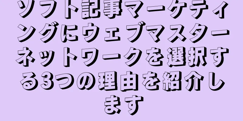 ソフト記事マーケティングにウェブマスターネットワークを選択する3つの理由を紹介します