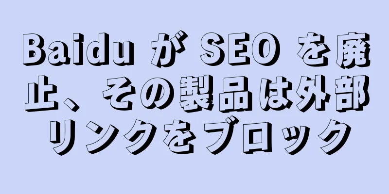 Baidu が SEO を廃止、その製品は外部リンクをブロック