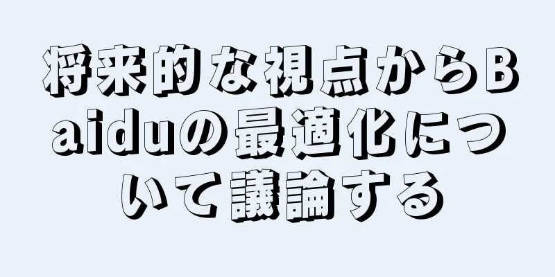 将来的な視点からBaiduの最適化について議論する