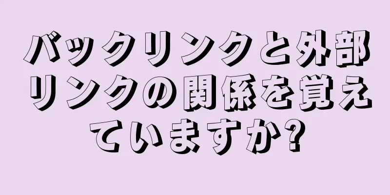 バックリンクと外部リンクの関係を覚えていますか?