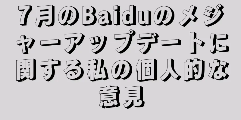 7月のBaiduのメジャーアップデートに関する私の個人的な意見