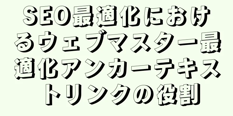 SEO最適化におけるウェブマスター最適化アンカーテキストリンクの役割