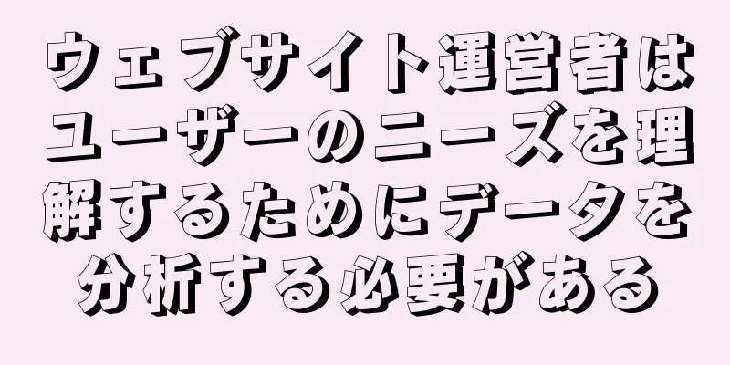 ウェブサイト運営者はユーザーのニーズを理解するためにデータを分析する必要がある