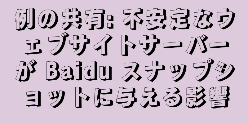 例の共有: 不安定なウェブサイトサーバーが Baidu スナップショットに与える影響