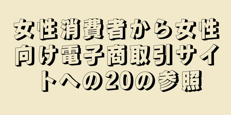 女性消費者から女性向け電子商取引サイトへの20の参照
