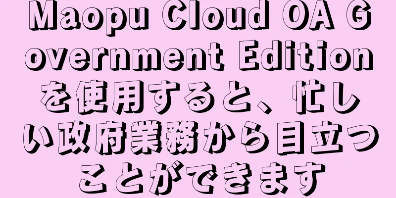Maopu Cloud OA Government Editionを使用すると、忙しい政府業務から目立つことができます