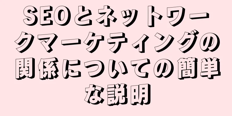 SEOとネットワークマーケティングの関係についての簡単な説明