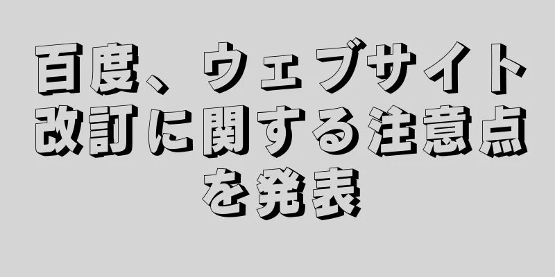 百度、ウェブサイト改訂に関する注意点を発表