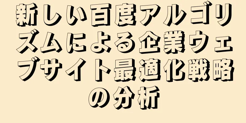 新しい百度アルゴリズムによる企業ウェブサイト最適化戦略の分析