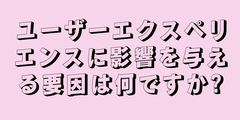 ユーザーエクスペリエンスに影響を与える要因は何ですか?