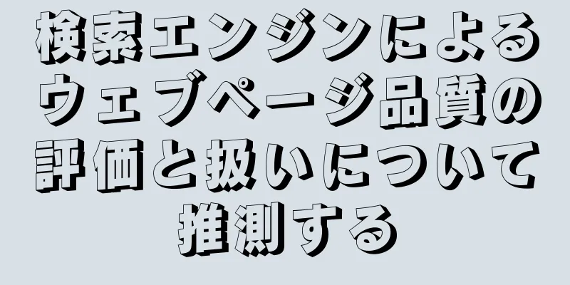 検索エンジンによるウェブページ品質の評価と扱いについて推測する