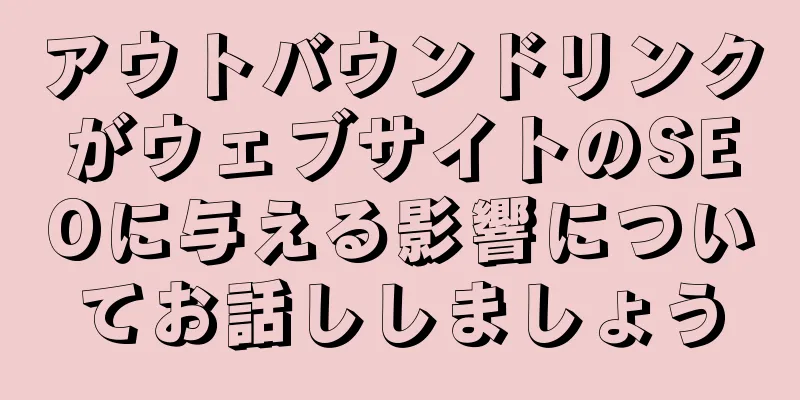 アウトバウンドリンクがウェブサイトのSEOに与える影響についてお話ししましょう