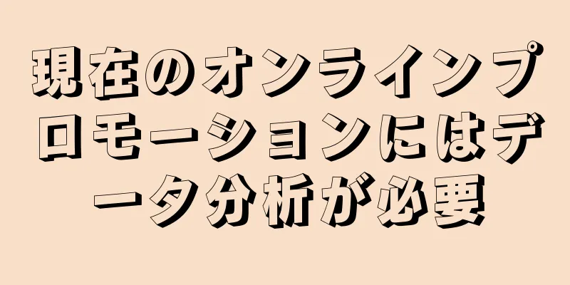 現在のオンラインプロモーションにはデータ分析が必要