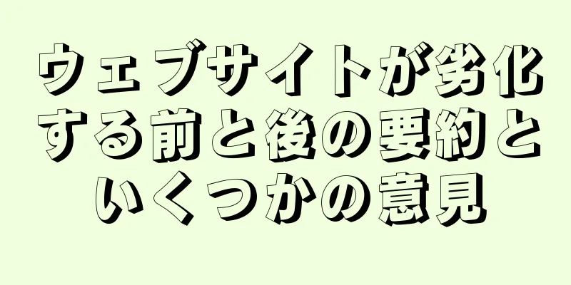 ウェブサイトが劣化する前と後の要約といくつかの意見