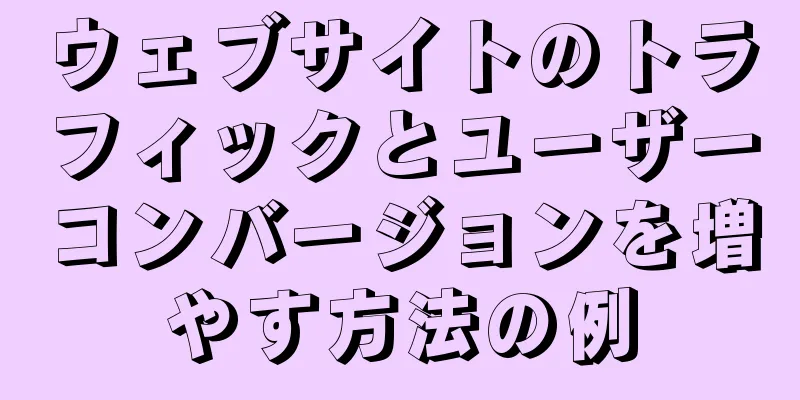 ウェブサイトのトラフィックとユーザーコンバージョンを増やす方法の例