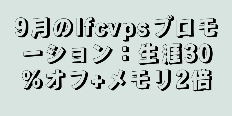 9月のlfcvpsプロモーション：生涯30％オフ+メモリ2倍