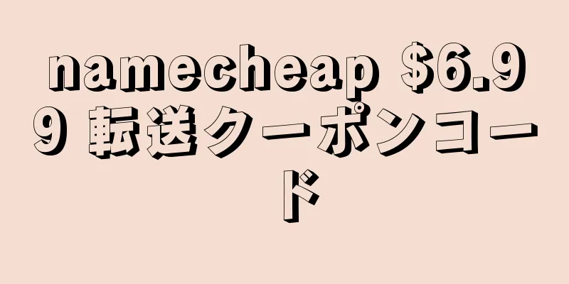 namecheap $6.99 転送クーポンコード