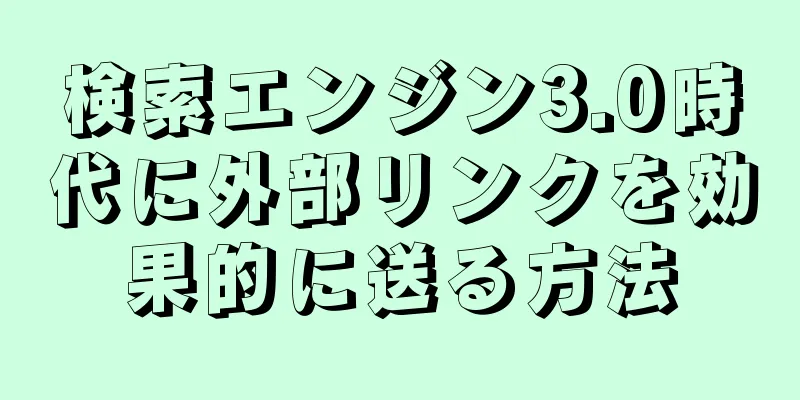 検索エンジン3.0時代に外部リンクを効果的に送る方法