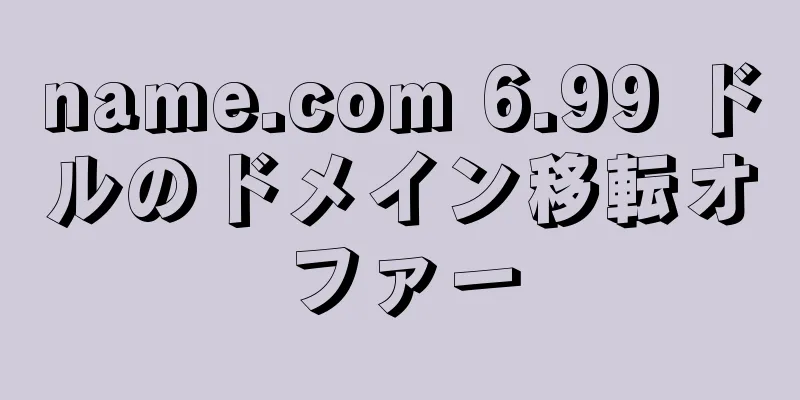 name.com 6.99 ドルのドメイン移転オファー