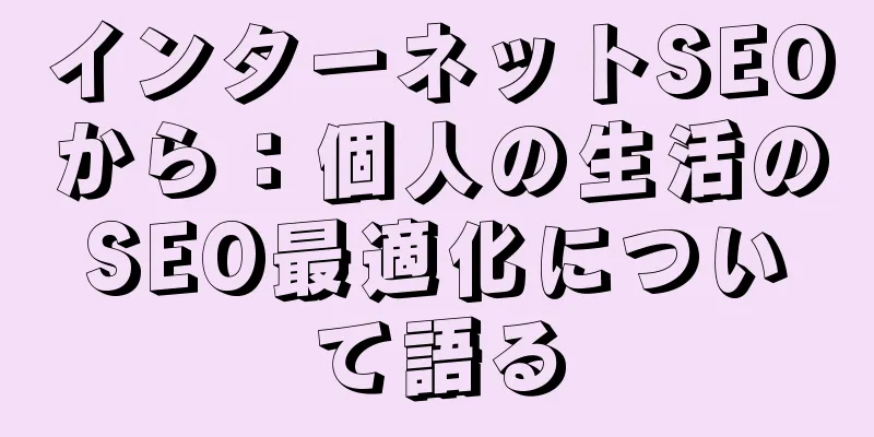 インターネットSEOから：個人の生活のSEO最適化について語る