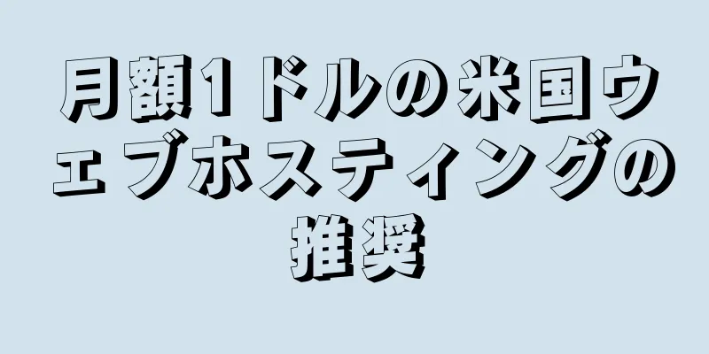 月額1ドルの米国ウェブホスティングの推奨