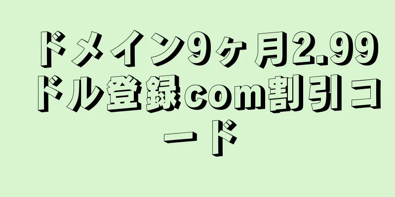 ドメイン9ヶ月2.99ドル登録com割引コード