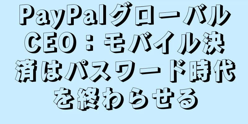 PayPalグローバルCEO：モバイル決済はパスワード時代を終わらせる