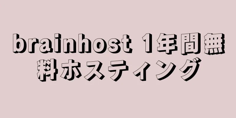 brainhost 1年間無料ホスティング
