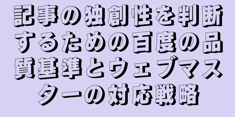 記事の独創性を判断するための百度の品質基準とウェブマスターの対応戦略