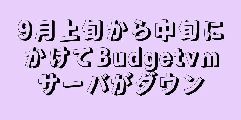 9月上旬から中旬にかけてBudgetvmサーバがダウン