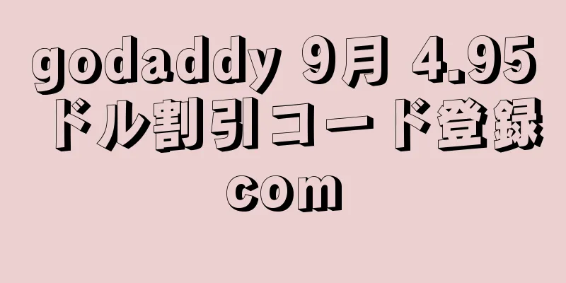 godaddy 9月 4.95ドル割引コード登録com