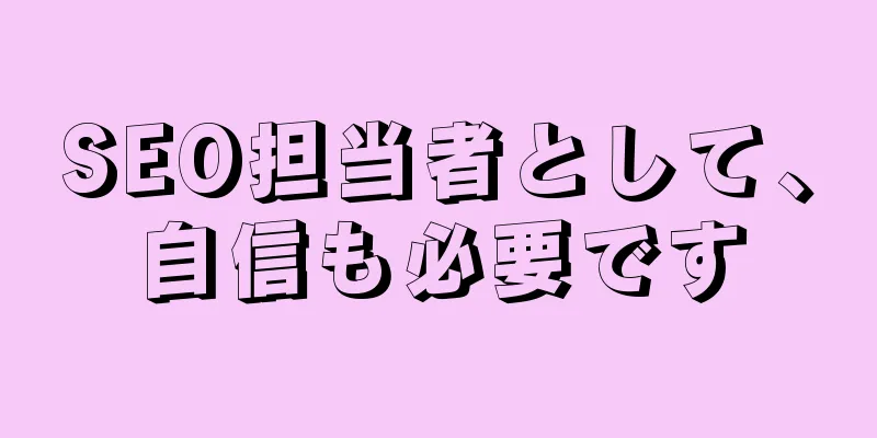 SEO担当者として、自信も必要です