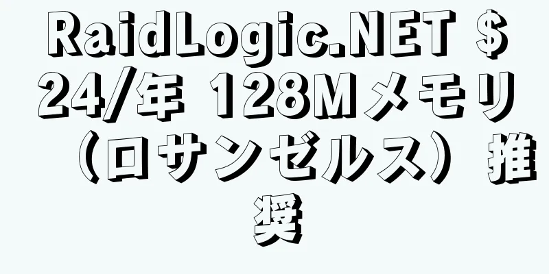 RaidLogic.NET $24/年 128Mメモリ（ロサンゼルス）推奨