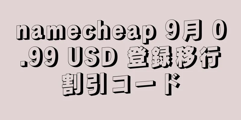 namecheap 9月 0.99 USD 登録移行割引コード